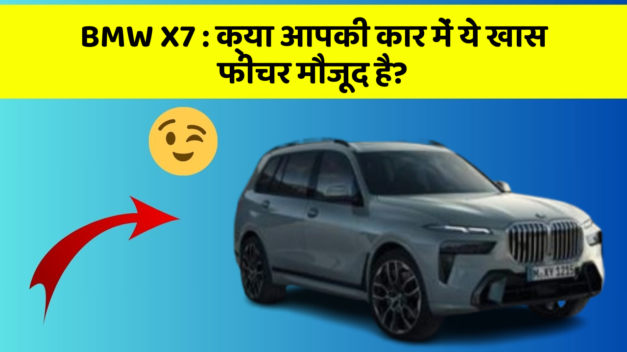 BMW X7 : क्या आपकी कार में ये खास फीचर मौजूद है?