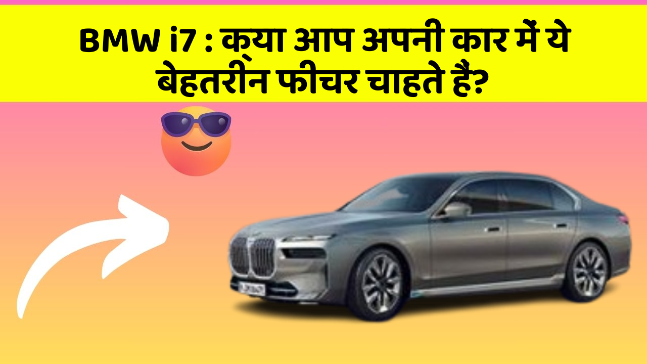 BMW i7:क्या आप अपनी कार में ये बेहतरीन फीचर चाहते हैं?