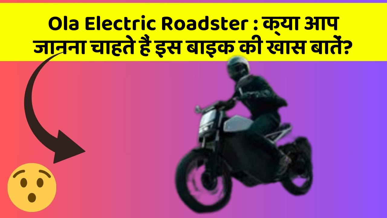 Ola Electric Roadster: क्या आप जानना चाहते हैं इस बाइक की खास बातें?