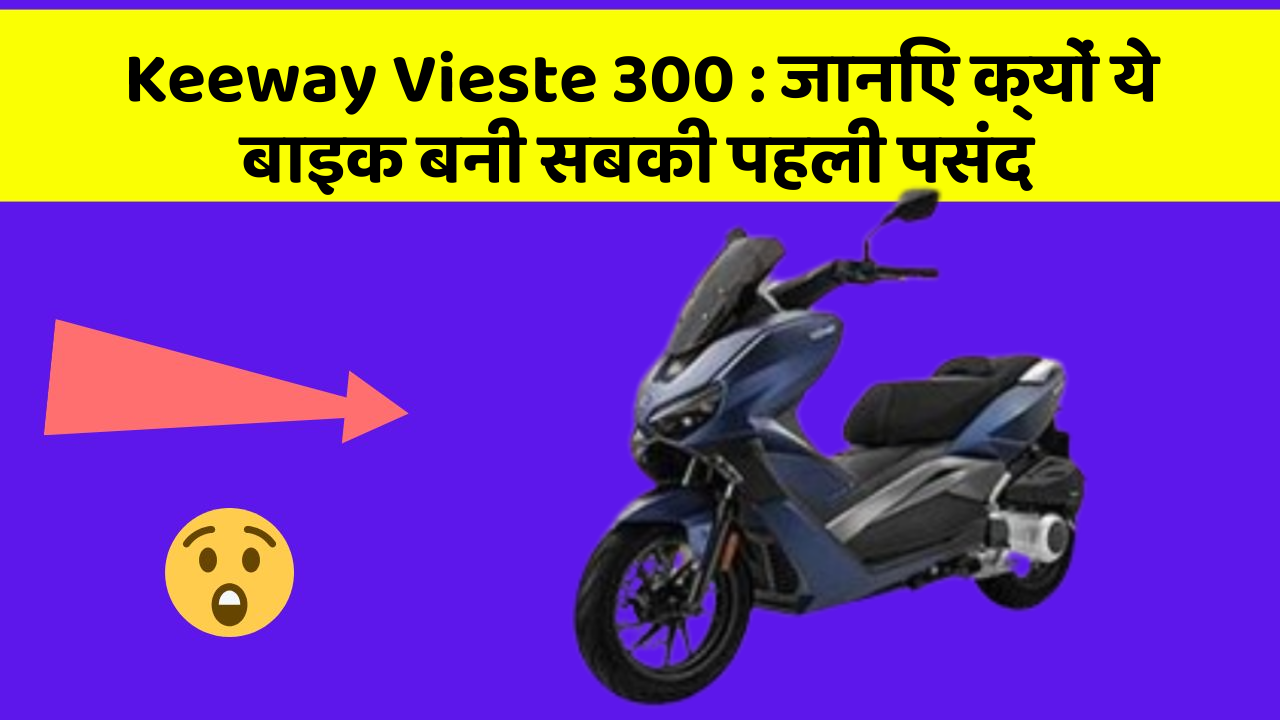 Keeway Vieste 300: जानिए क्यों ये बाइक बनी सबकी पहली पसंद