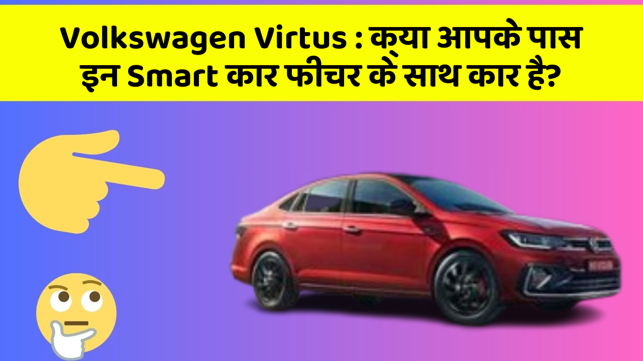Volkswagen Virtus: क्या आपके पास इन Smart कार फीचर के साथ कार है?