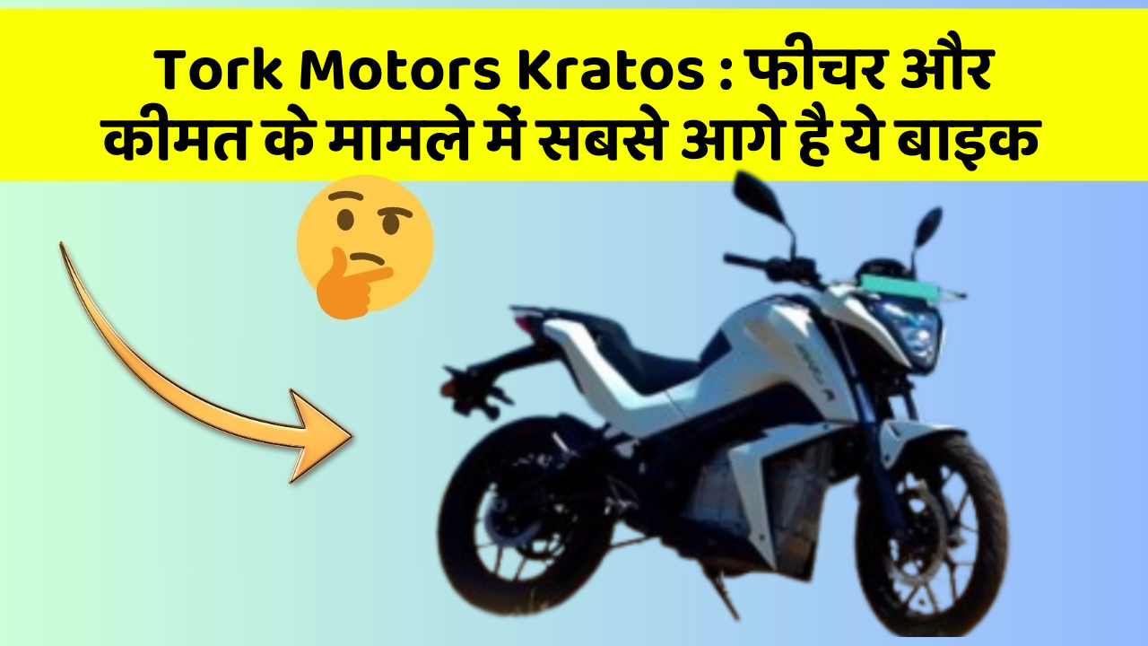 Tork Motors Kratos: फीचर और कीमत के मामले में सबसे आगे है ये बाइक