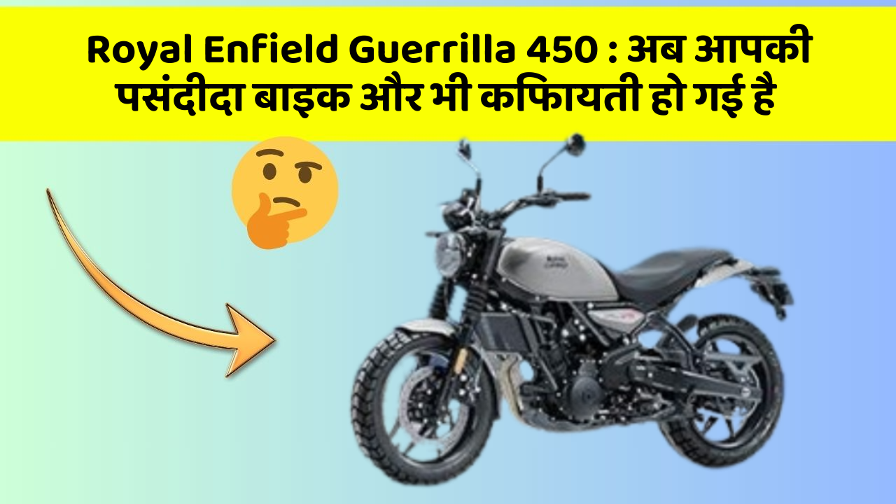 Royal Enfield Guerrilla 450 : अब आपकी पसंदीदा बाइक और भी किफायती हो गई है