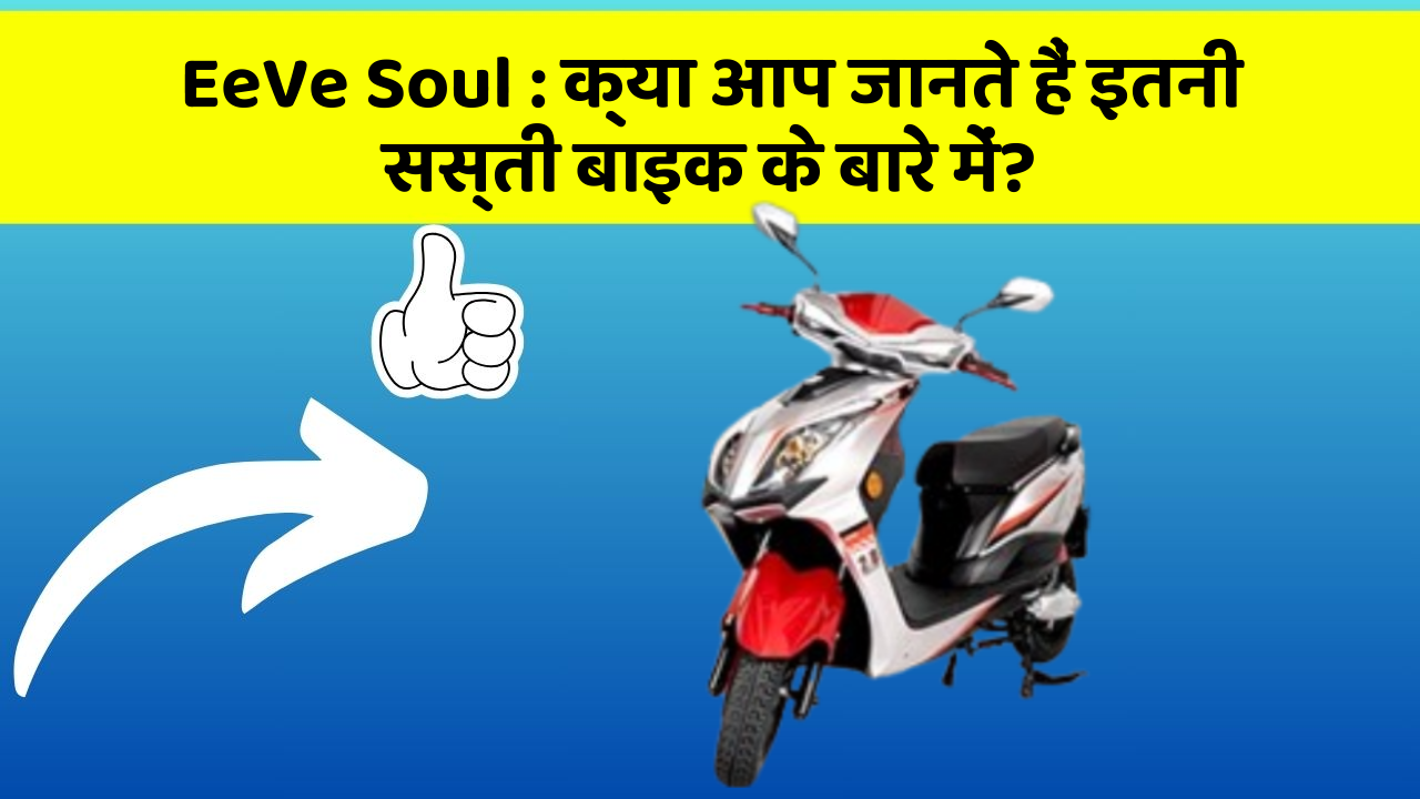 EeVe Soul: क्या आप जानते हैं इतनी सस्ती बाइक के बारे में?