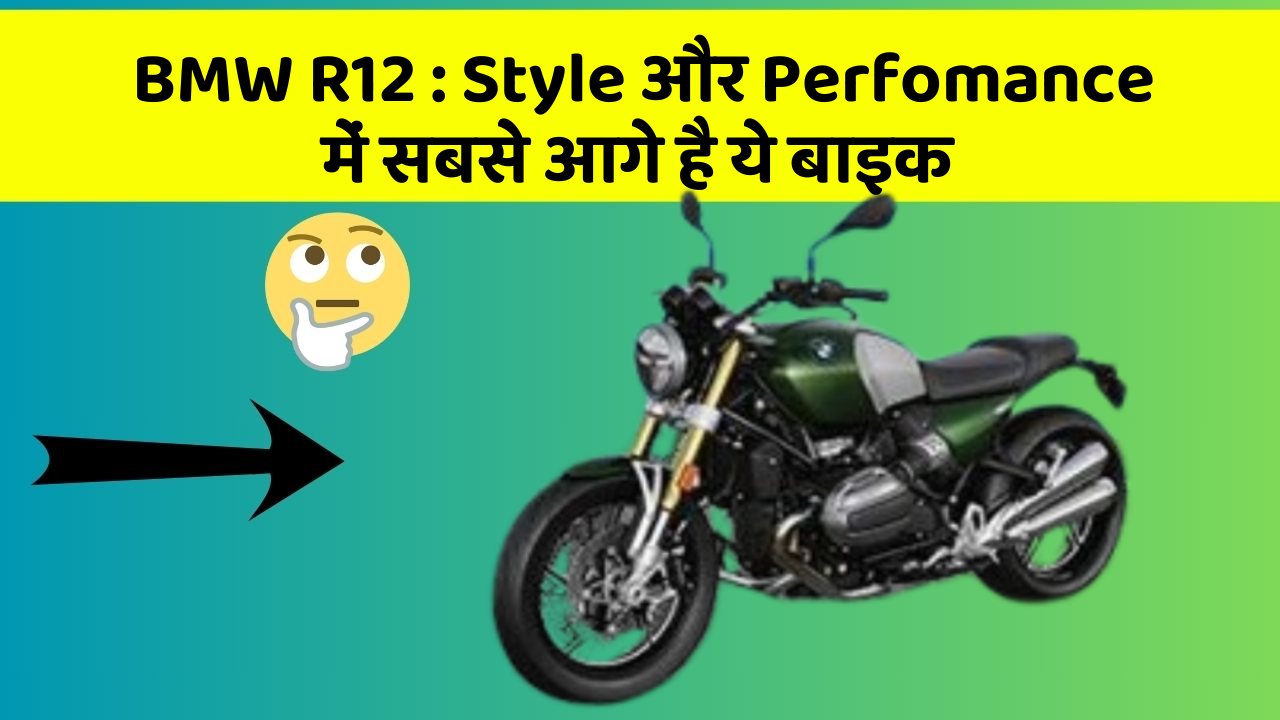 BMW R12: Style और Perfomance में सबसे आगे है ये बाइक