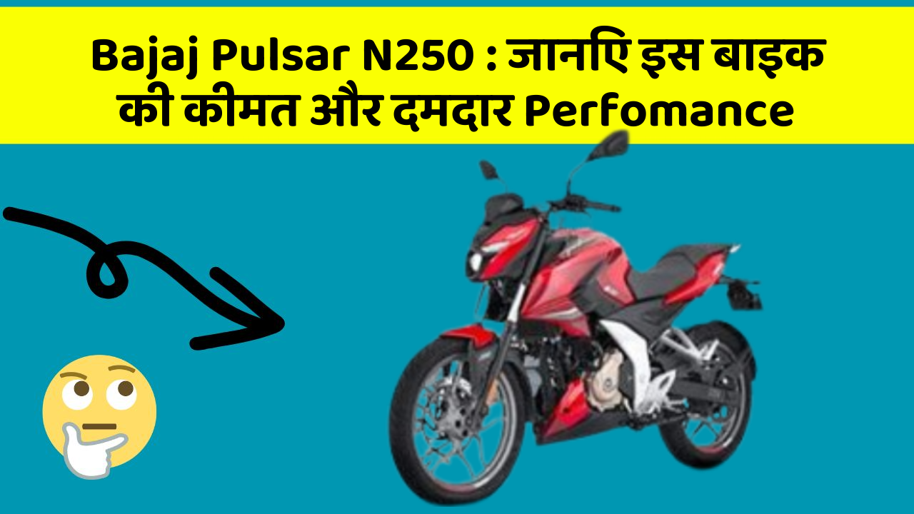 Bajaj Pulsar N250: जानिए इस बाइक की कीमत और दमदार Perfomance