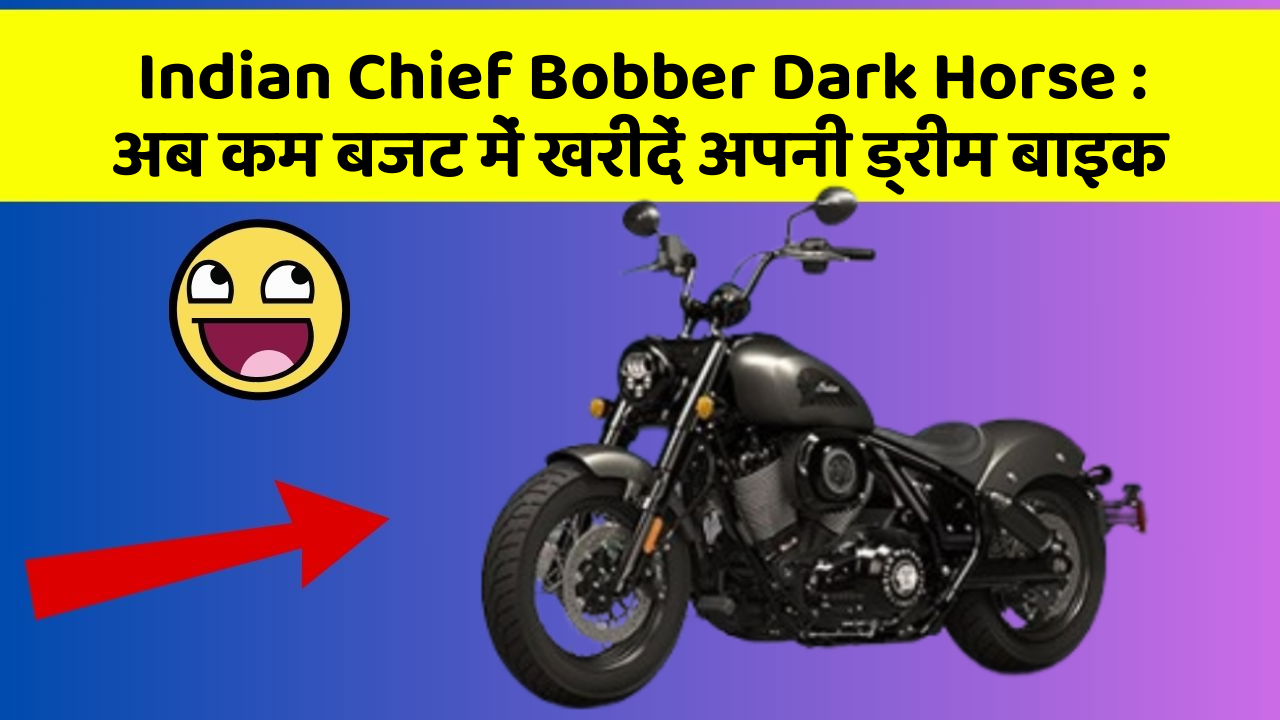 Indian Chief Bobber Dark Horse: अब कम बजट में खरीदें अपनी ड्रीम बाइक