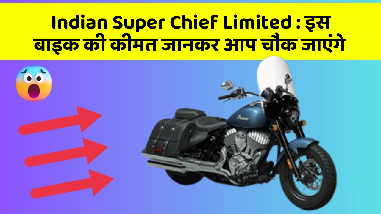 Indian Super Chief Limited : इस बाइक की कीमत जानकर आप चौंक जाएंगे