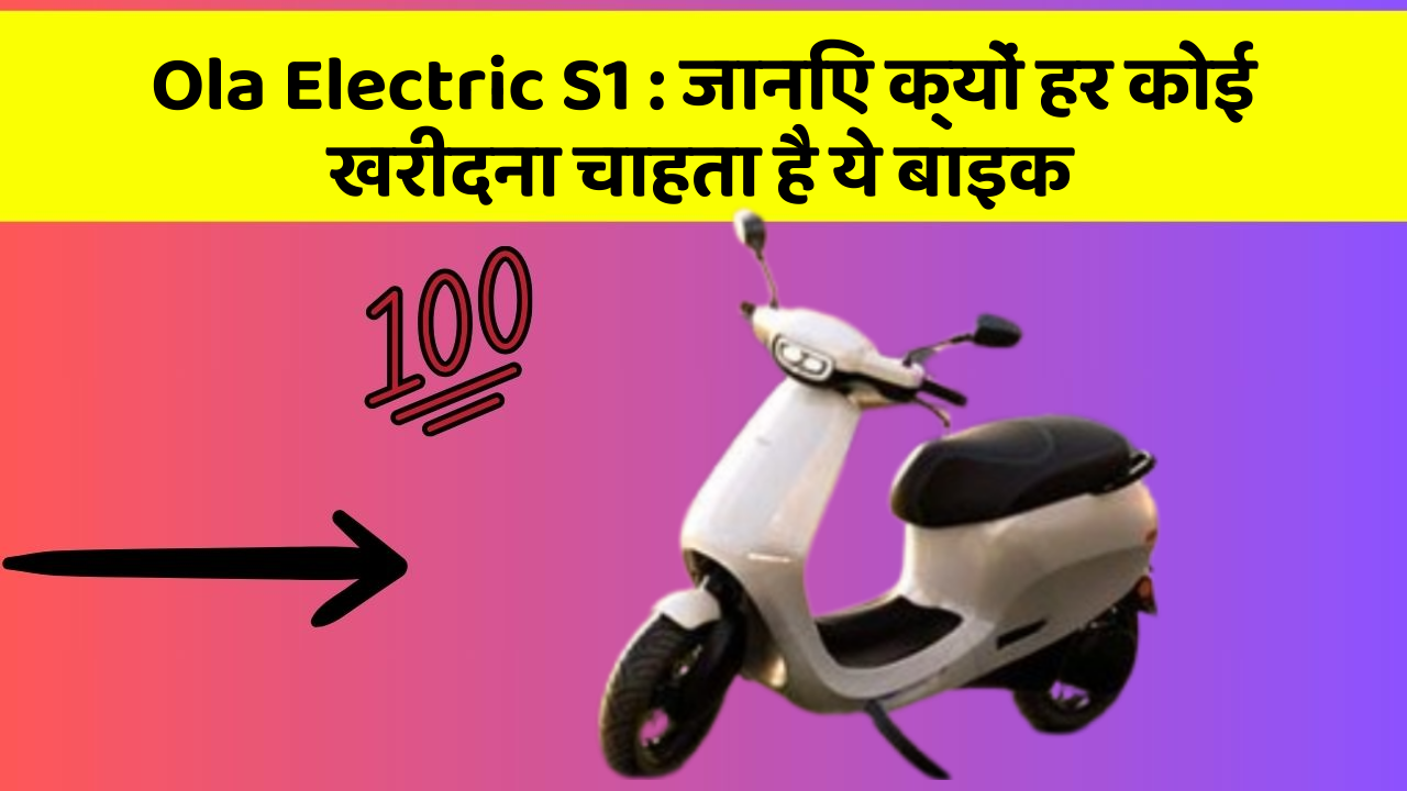 Ola Electric S1 : जानिए क्यों हर कोई खरीदना चाहता है ये बाइक