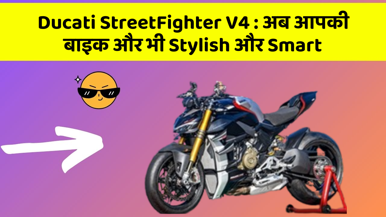 Ducati StreetFighter V4: अब आपकी बाइक और भी Stylish और Smart