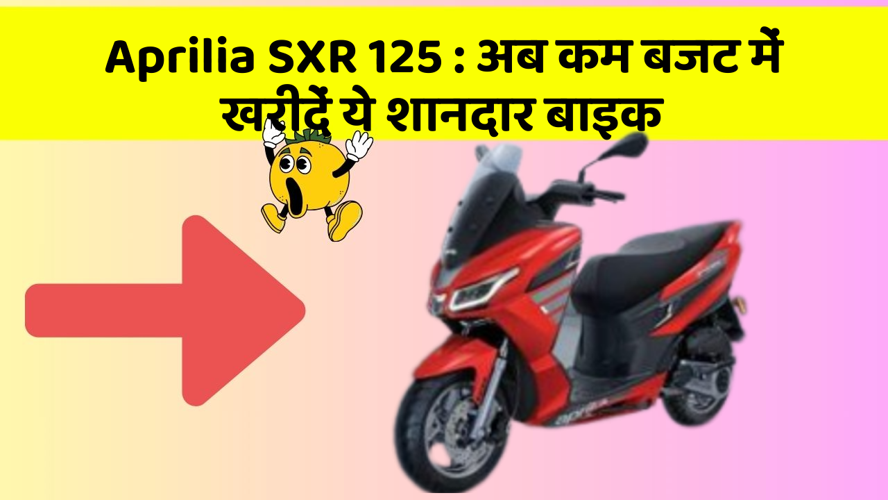 Aprilia SXR 125: अब कम बजट में खरीदें ये शानदार बाइक