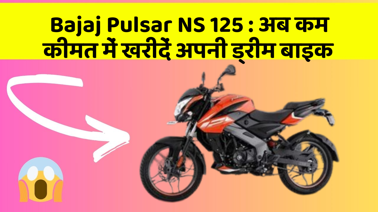 Bajaj Pulsar NS 125 : अब कम कीमत में खरीदें अपनी ड्रीम बाइक