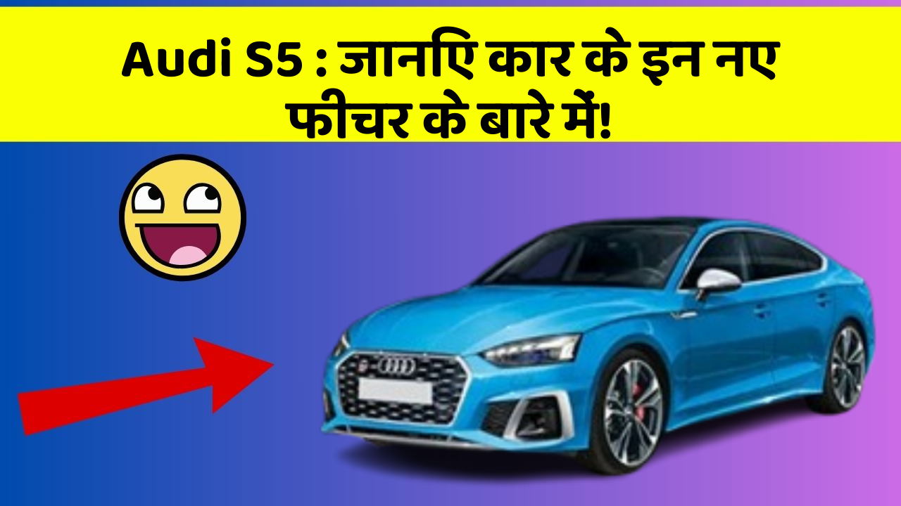 Audi S5 : जानिए कार के इन नए फीचर के बारे में!