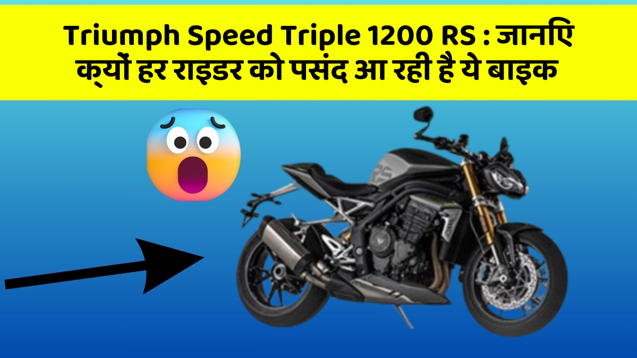Triumph Speed Triple 1200 RS : जानिए क्यों हर राइडर को पसंद आ रही है ये बाइक