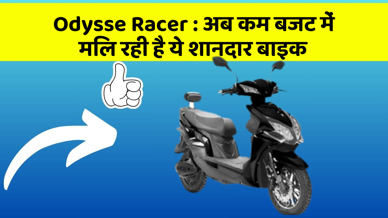 Odysse Racer : अब कम बजट में मिल रही है ये शानदार बाइक