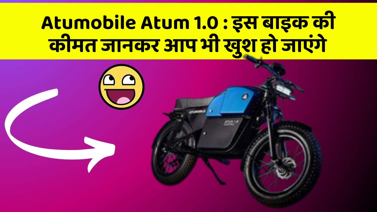 Atumobile Atum 1.0: इस बाइक की कीमत जानकर आप भी खुश हो जाएंगे