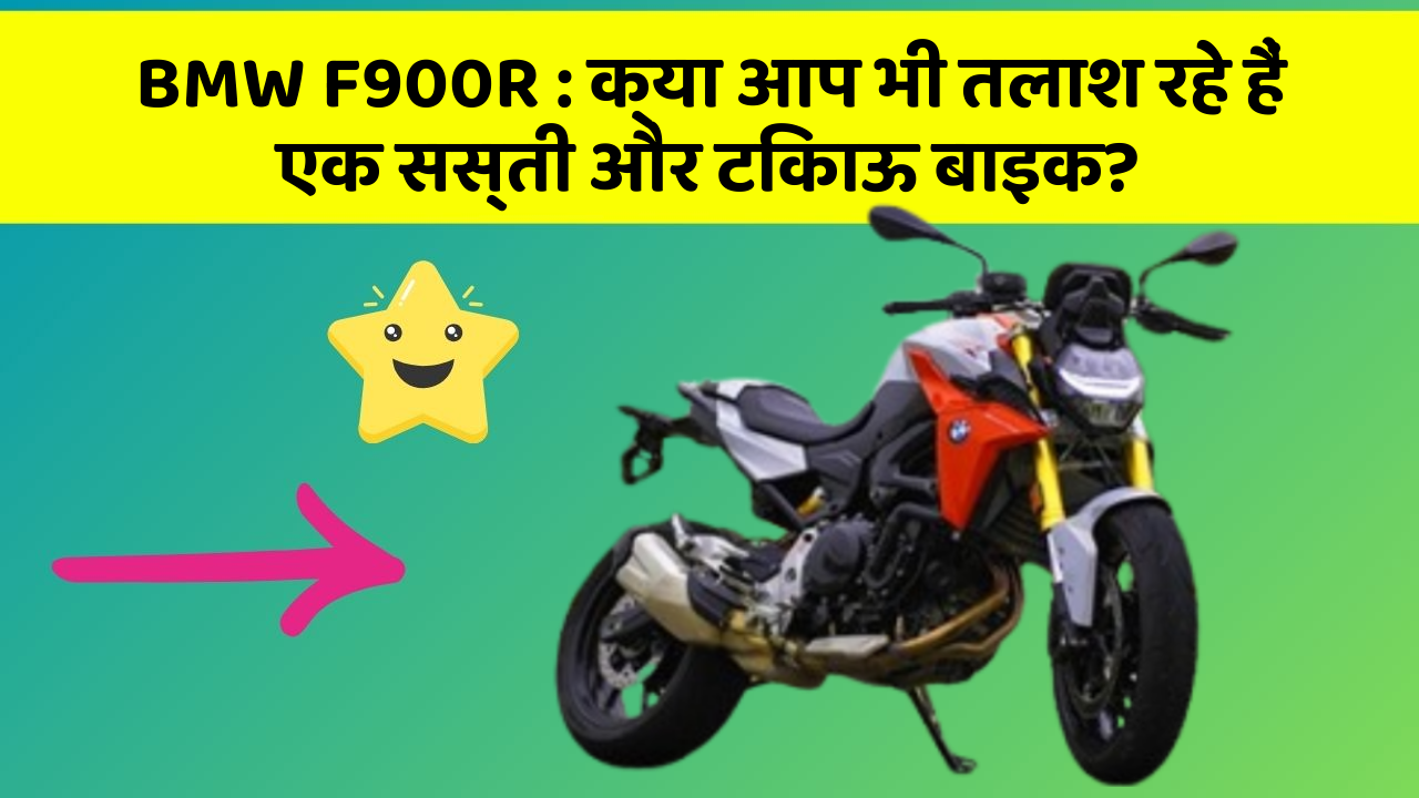 BMW F900R : क्या आप भी तलाश रहे हैं एक सस्ती और टिकाऊ बाइक?