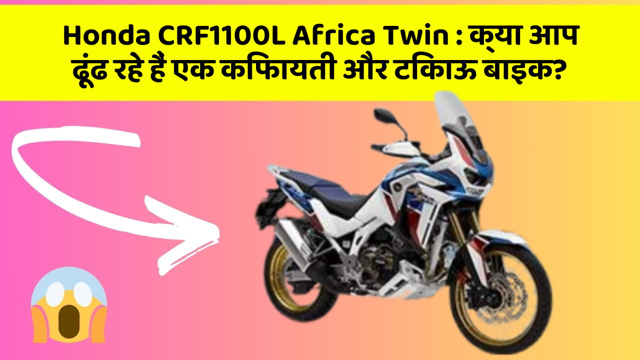 Honda CRF1100L Africa Twin: क्या आप ढूंढ रहे हैं एक किफायती और टिकाऊ बाइक?