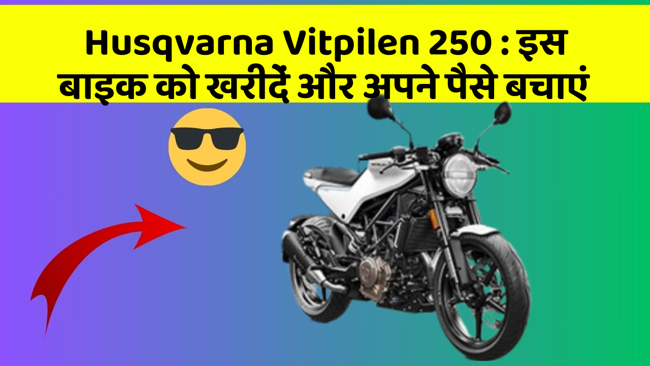 Husqvarna Vitpilen 250: इस बाइक को खरीदें और अपने पैसे बचाएं
