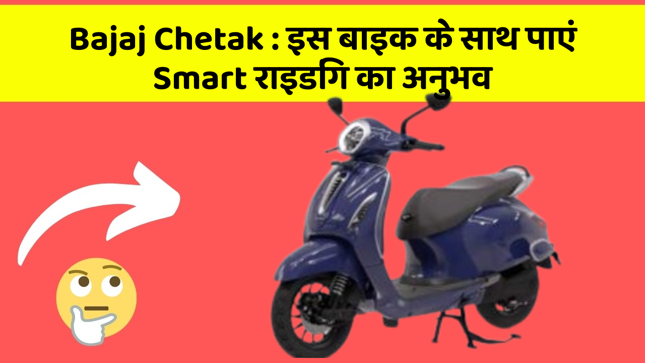 Bajaj Chetak: इस बाइक के साथ पाएं Smart राइडिंग का अनुभव