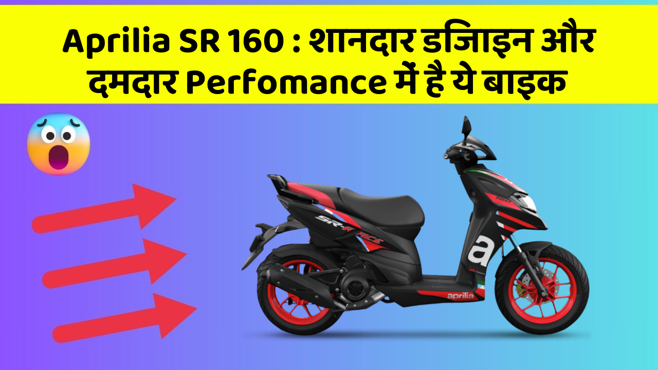 Aprilia SR 160 : शानदार डिजाइन और दमदार Perfomance में है ये बाइक