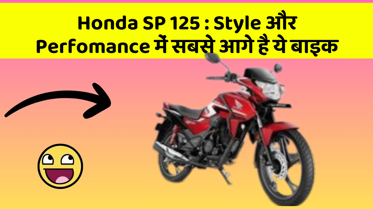 Honda SP 125: Style और Perfomance में सबसे आगे है ये बाइक