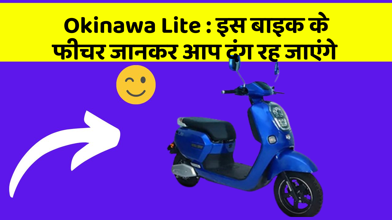 Okinawa Lite: इस बाइक के फीचर जानकर आप दंग रह जाएंगे