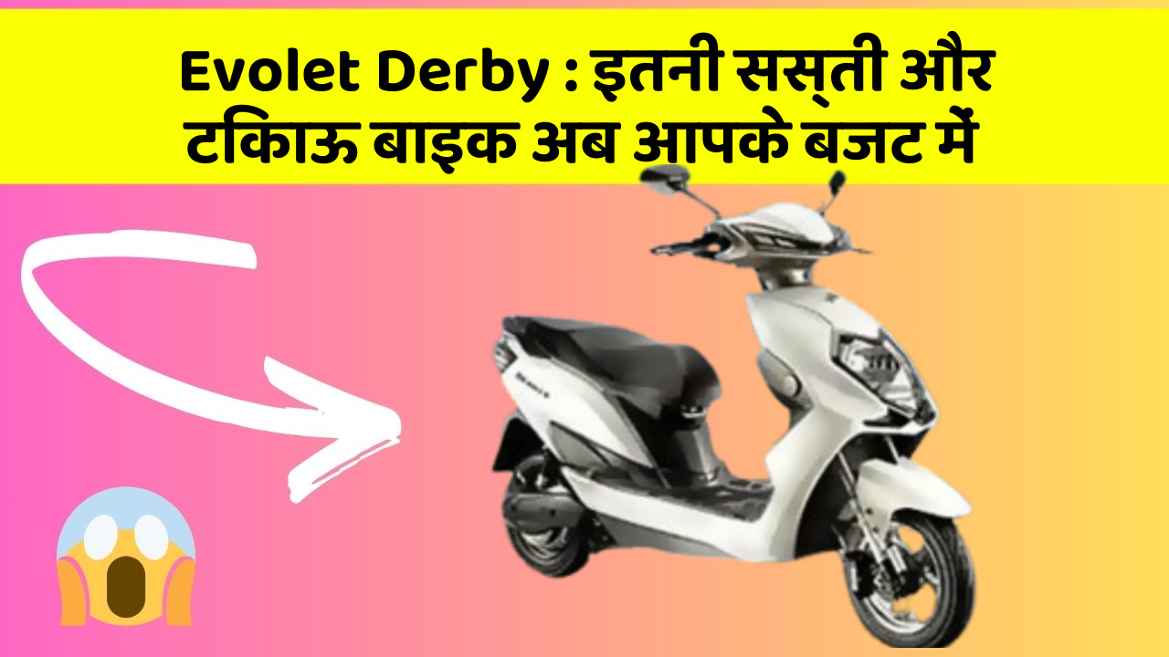 Evolet Derby: इतनी सस्ती और टिकाऊ बाइक अब आपके बजट में