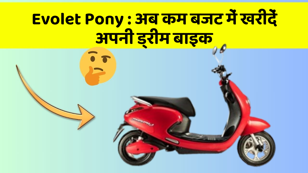 Evolet Pony : अब कम बजट में खरीदें अपनी ड्रीम बाइक
