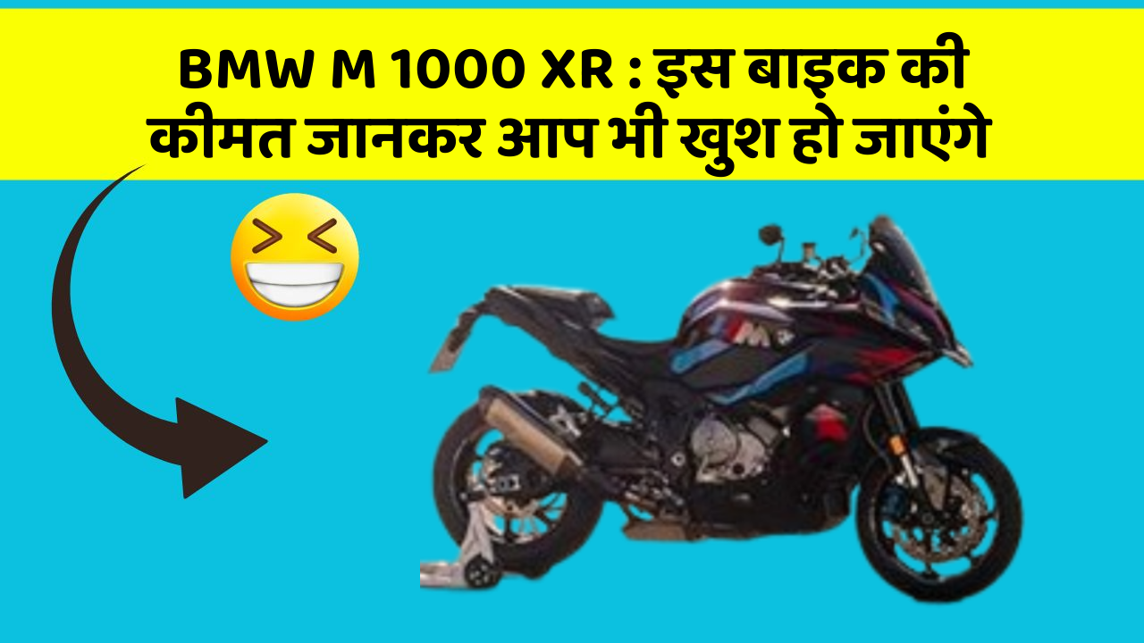 BMW M 1000 XR: इस बाइक की कीमत जानकर आप भी खुश हो जाएंगे
