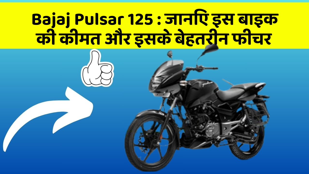 Bajaj Pulsar 125: जानिए इस बाइक की कीमत और इसके बेहतरीन फीचर