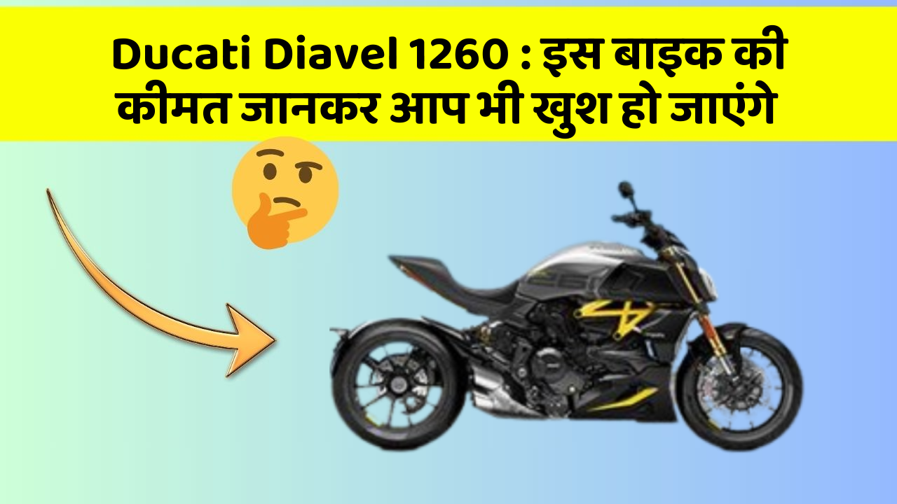 Ducati Diavel 1260 : इस बाइक की कीमत जानकर आप भी खुश हो जाएंगे