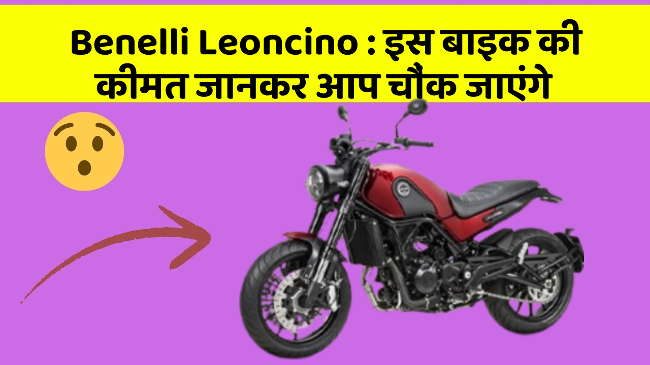 Benelli Leoncino : इस बाइक की कीमत जानकर आप चौंक जाएंगे