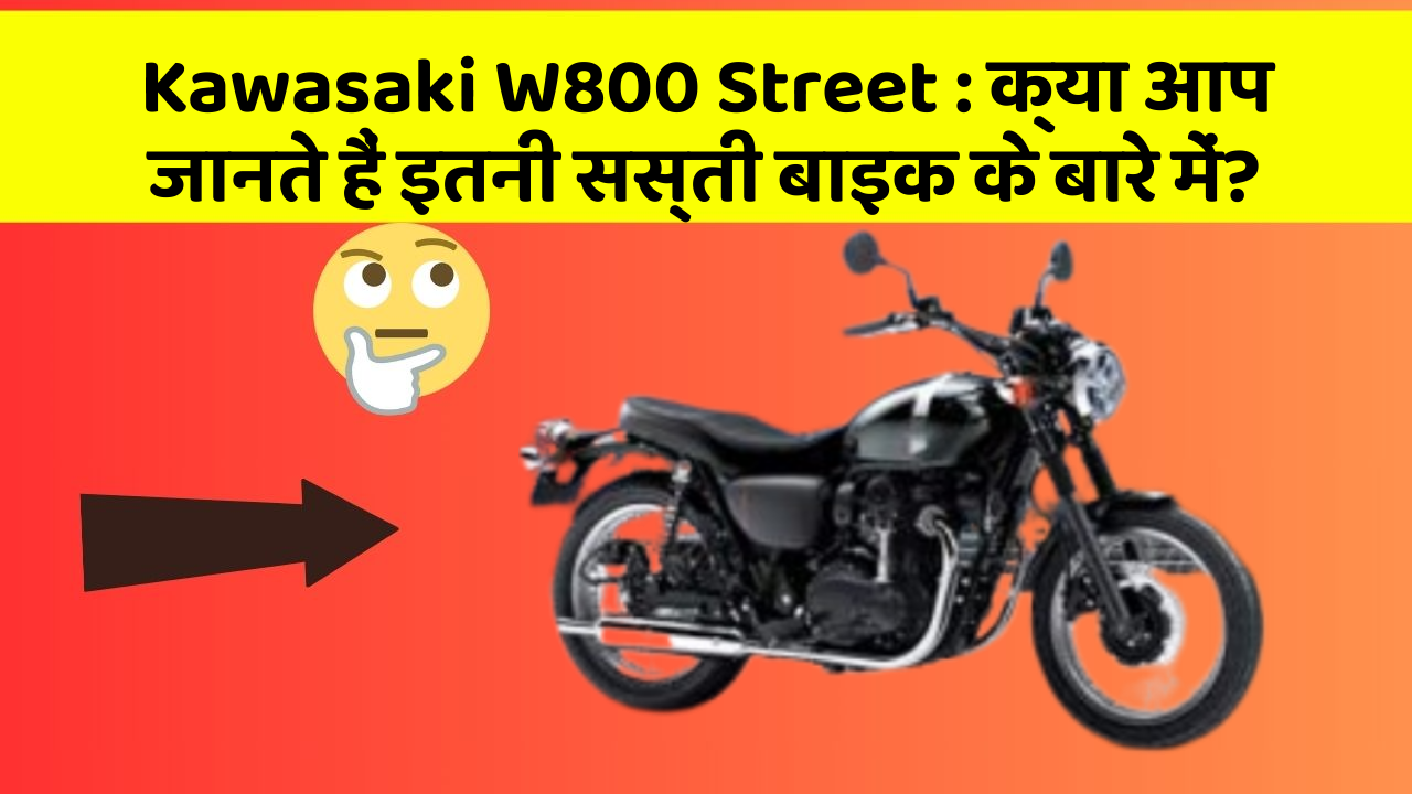Kawasaki W800 Street : क्या आप जानते हैं इतनी सस्ती बाइक के बारे में?