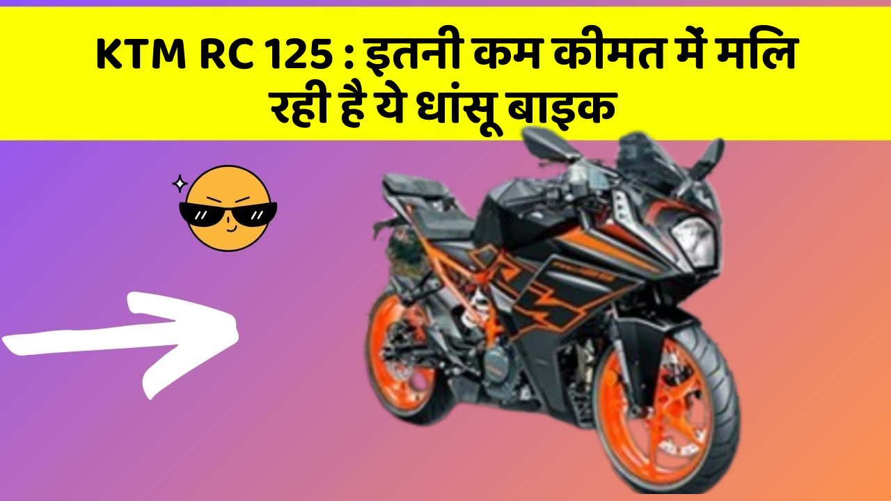 KTM RC 125 : इतनी कम कीमत में मिल रही है ये धांसू बाइक