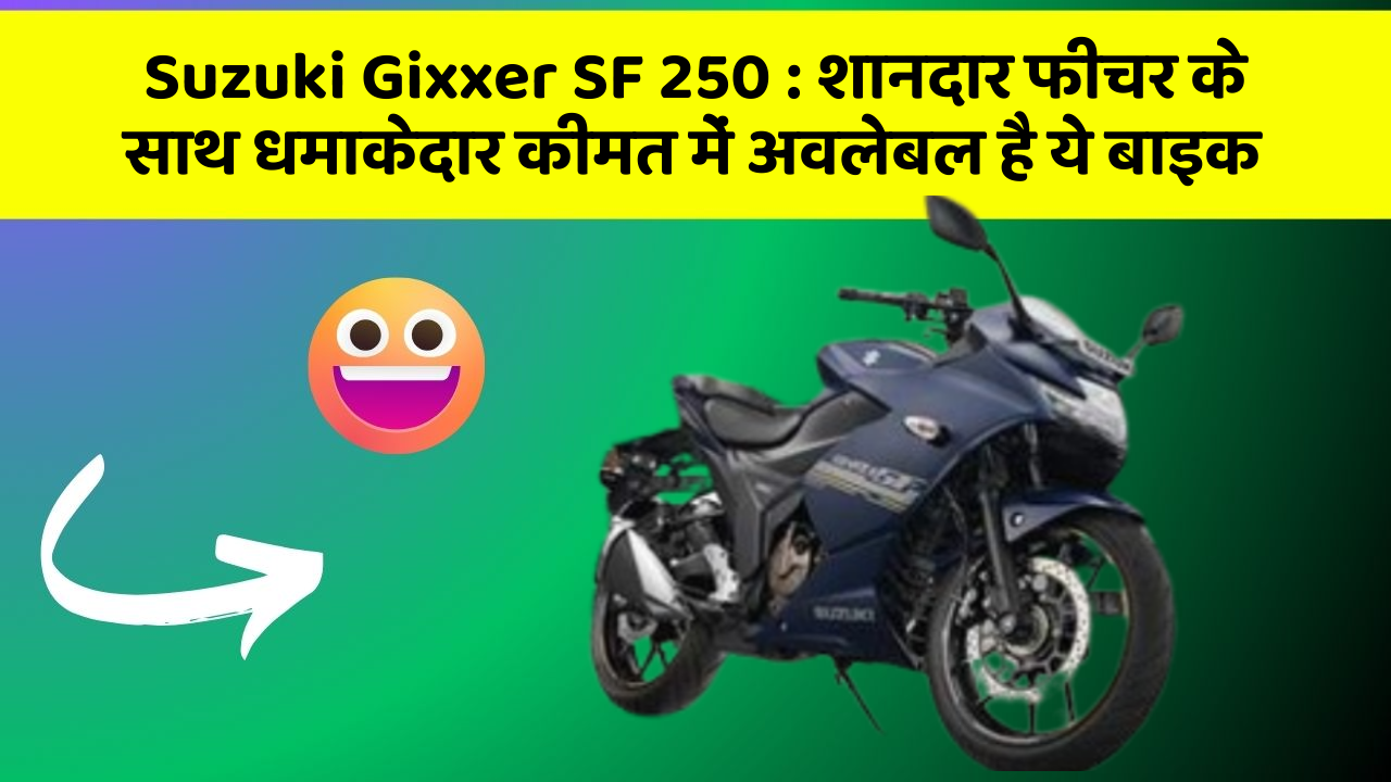 Suzuki Gixxer SF 250: शानदार फीचर के साथ धमाकेदार कीमत में अवलेबल है ये बाइक
