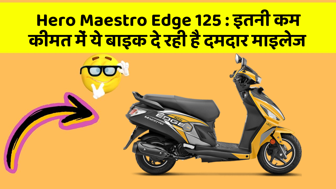 Hero Maestro Edge 125: इतनी कम कीमत में ये बाइक दे रही है दमदार माइलेज