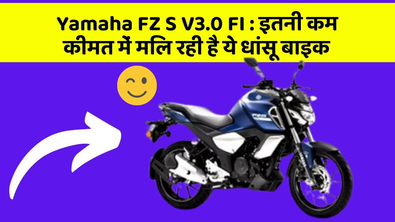 Yamaha FZ S V3.0 FI : इतनी कम कीमत में मिल रही है ये धांसू बाइक