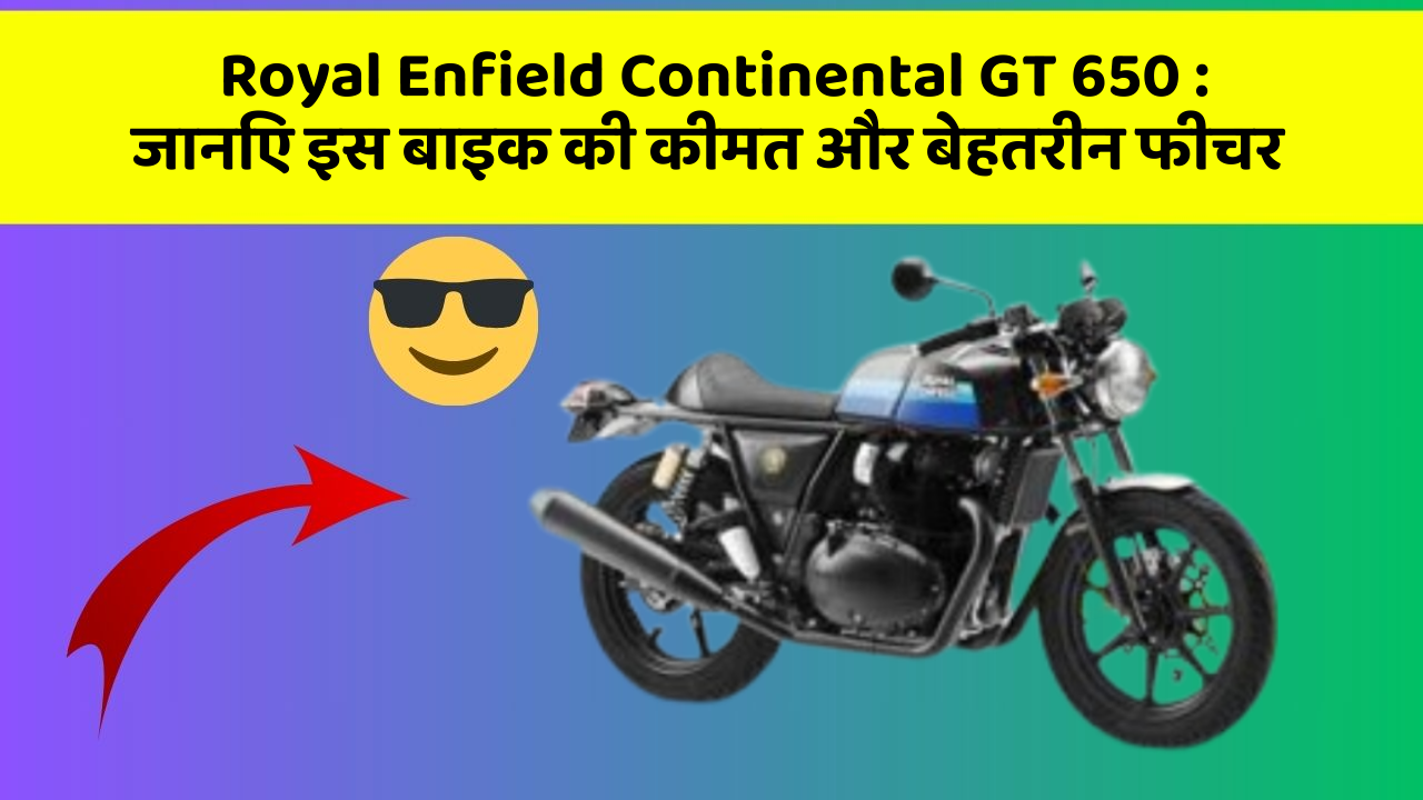 Royal Enfield Continental GT 650: जानिए इस बाइक की कीमत और बेहतरीन फीचर