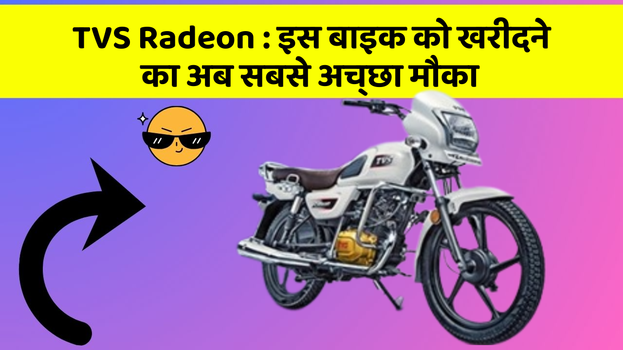 TVS Radeon : इस बाइक को खरीदने का अब सबसे अच्छा मौका