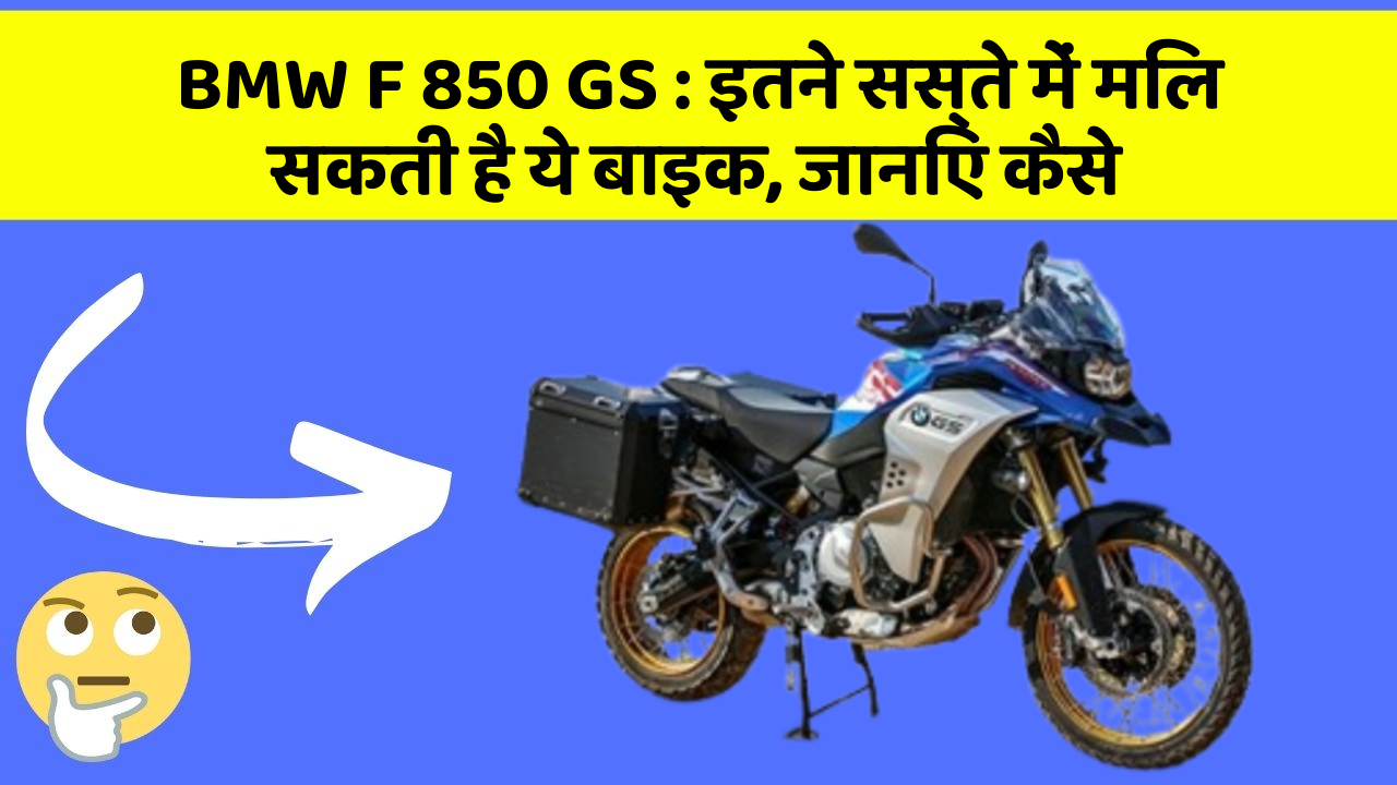 BMW F 850 GS : इतने सस्ते में मिल सकती है ये बाइक, जानिए कैसे