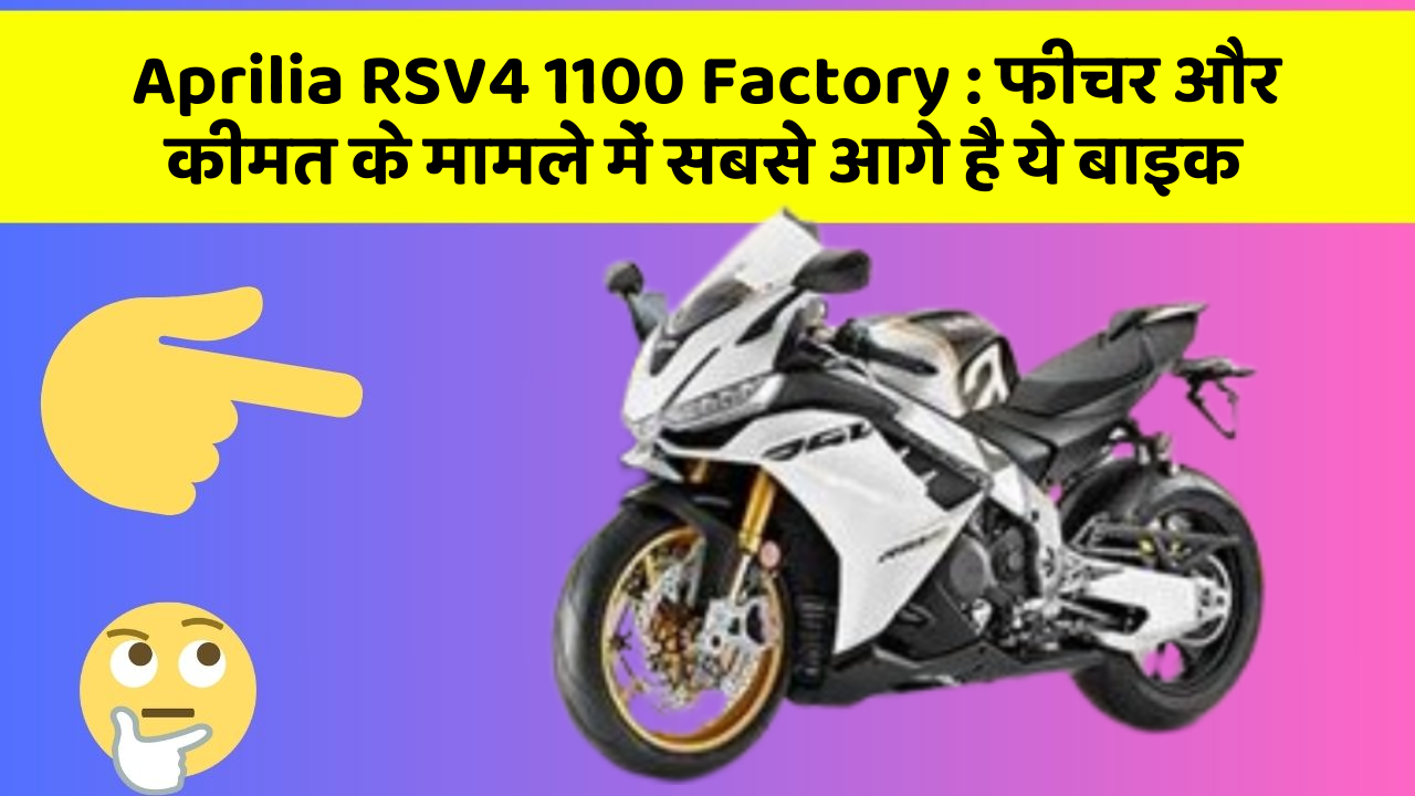 Aprilia RSV4 1100 Factory: फीचर और कीमत के मामले में सबसे आगे है ये बाइक