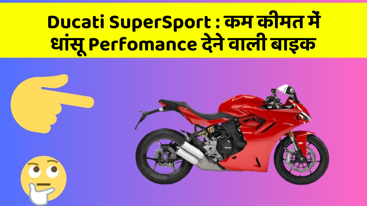 Ducati SuperSport: कम कीमत में धांसू Perfomance देने वाली बाइक