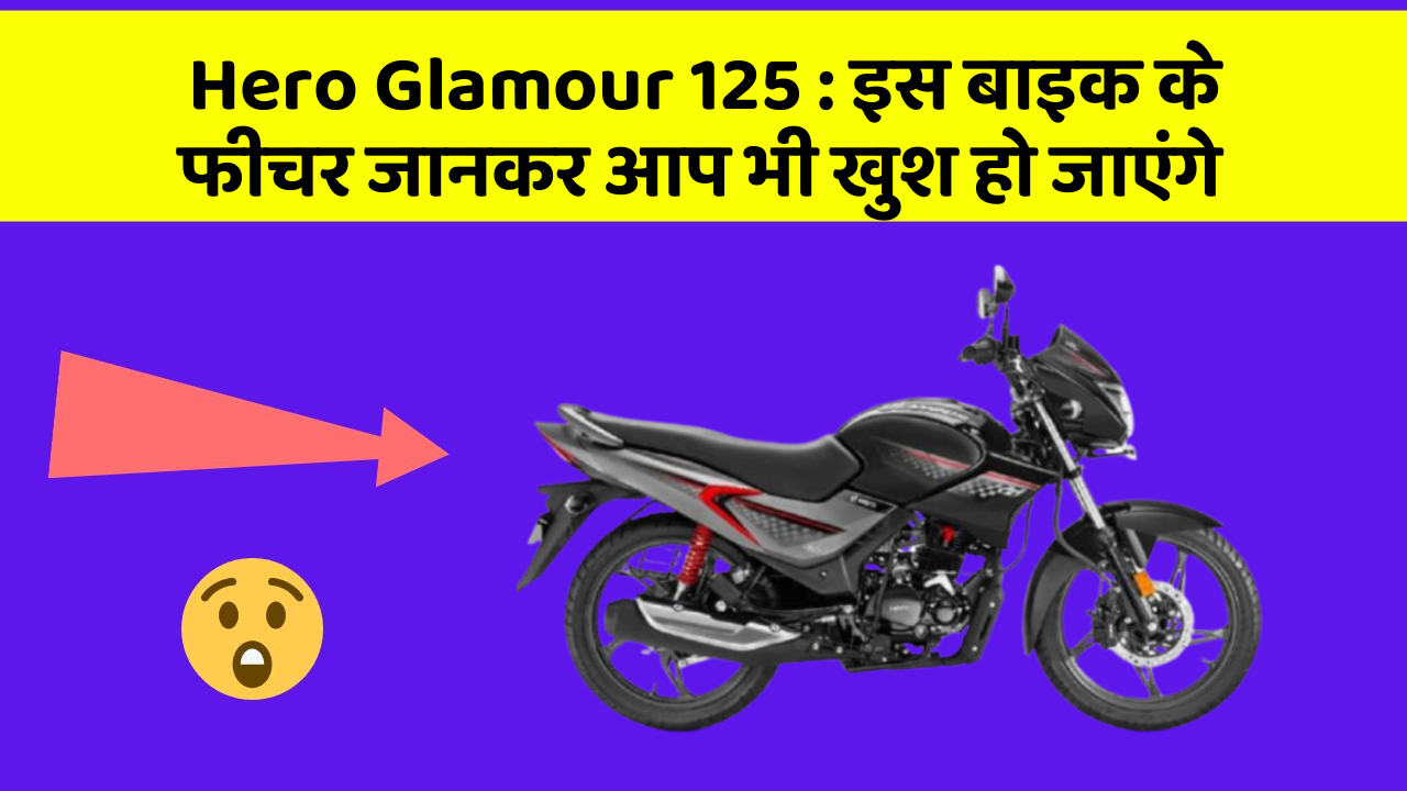 Hero Glamour 125: इस बाइक के फीचर जानकर आप भी खुश हो जाएंगे