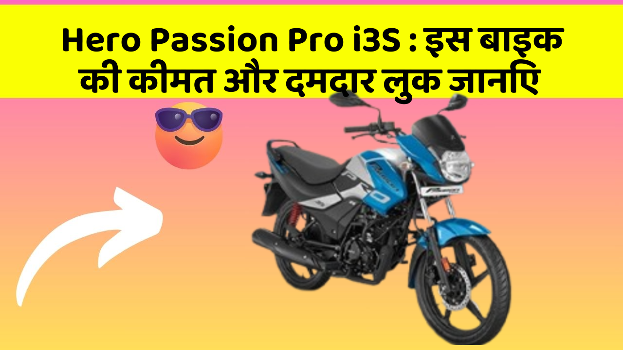 Hero Passion Pro i3S: इस बाइक की कीमत और दमदार लुक जानिए