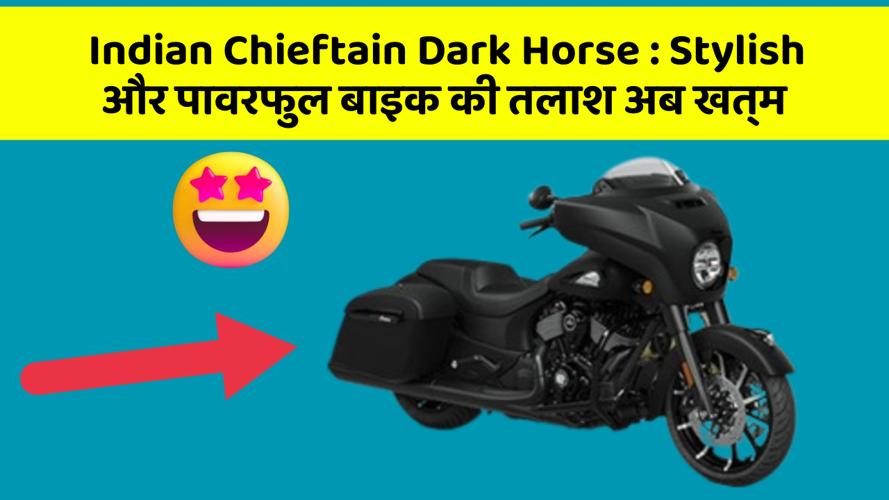 Indian Chieftain Dark Horse : Stylish और पावरफुल बाइक की तलाश अब खत्म
