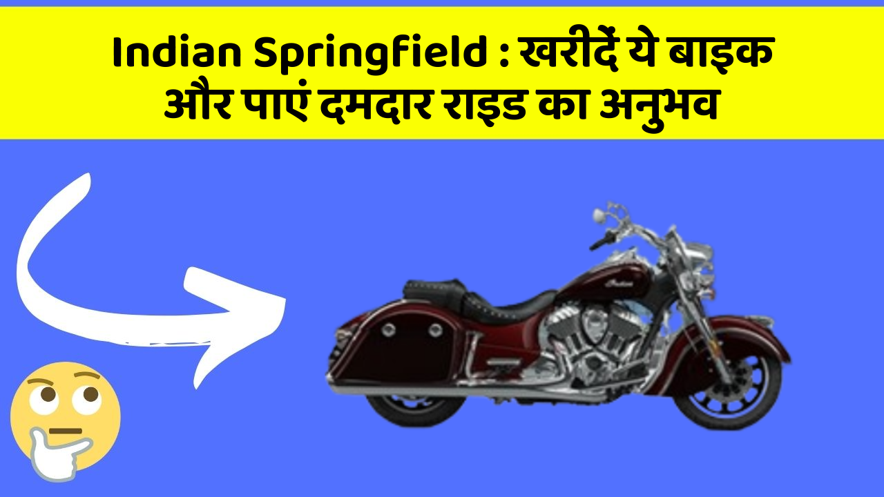 Indian Springfield: खरीदें ये बाइक और पाएं दमदार राइड का अनुभव