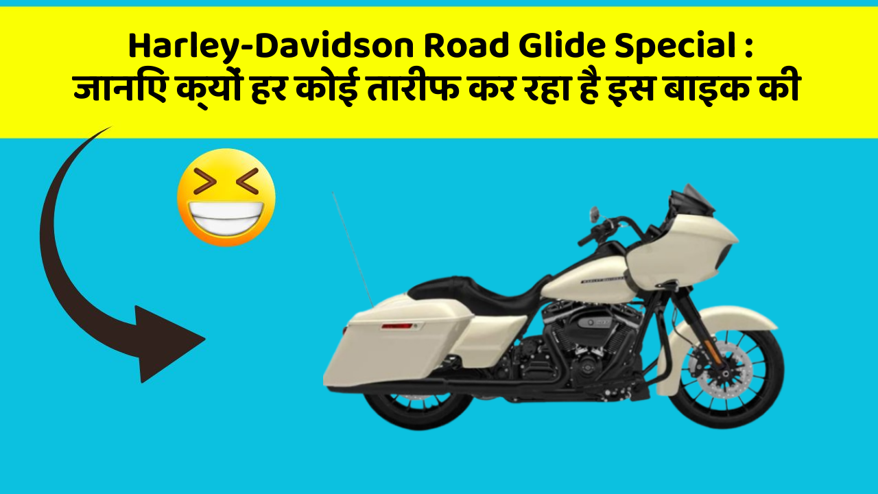 Harley-Davidson Road Glide Special : जानिए क्यों हर कोई तारीफ कर रहा है इस बाइक की