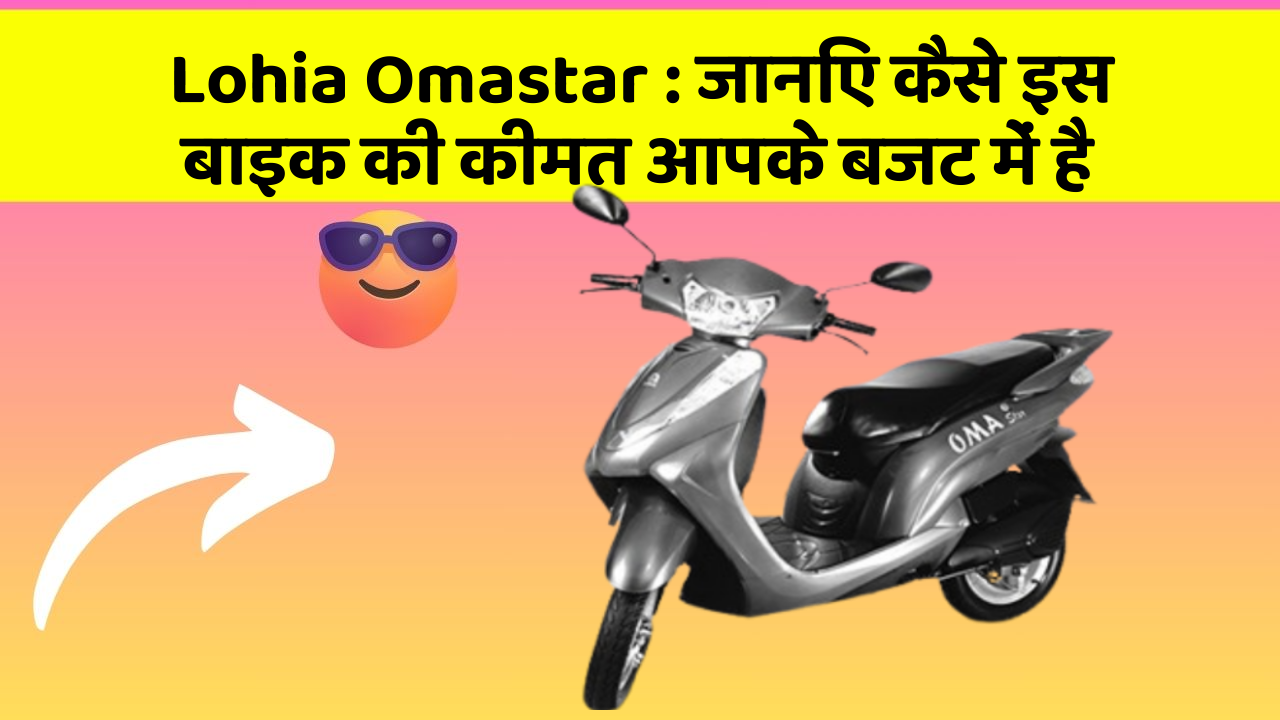 Lohia Omastar: जानिए कैसे इस बाइक की कीमत आपके बजट में है