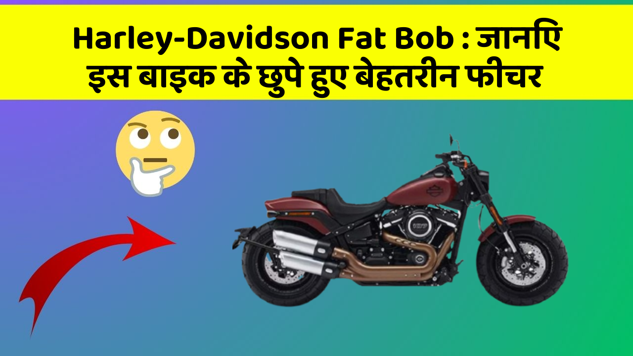 Harley-Davidson Fat Bob : जानिए इस बाइक के छुपे हुए बेहतरीन फीचर